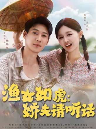 渔女如虎娇夫请听话在线观看