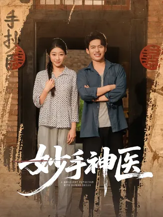 妙手神医在线观看