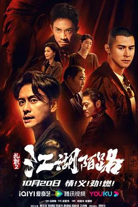 扎职2:江湖陌路粤语在线观看