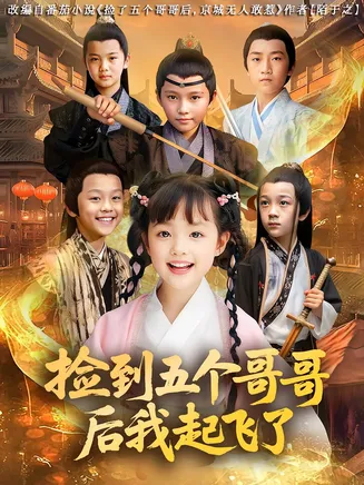 捡到五个哥哥后我起飞了在线观看