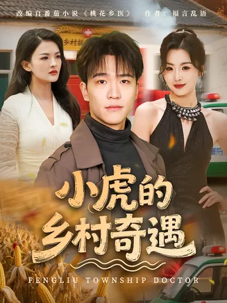 小虎的乡村奇遇在线观看