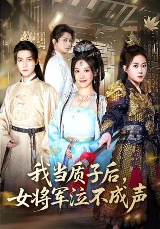 我当质子后女将军泣不成声在线观看