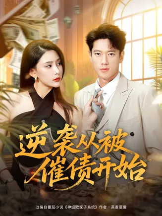 逆袭从被催债开始在线观看