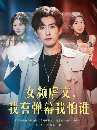 女频虐文我有弹幕我怕谁在线观看