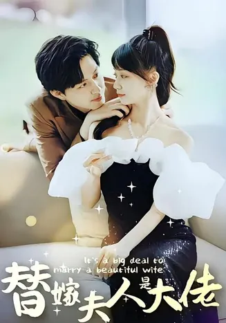 佳人心向暖,替嫁夫人是大佬在线观看