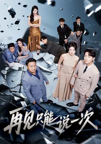 再见只能说一次在线观看