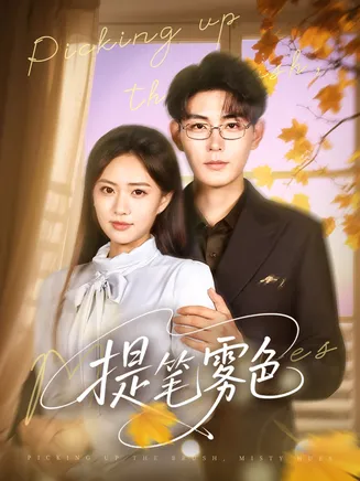 提笔雾色在线观看