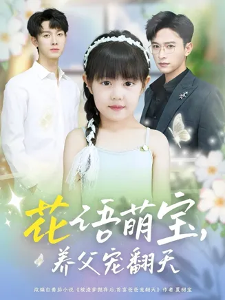 花语萌宝养父宠翻天在线观看