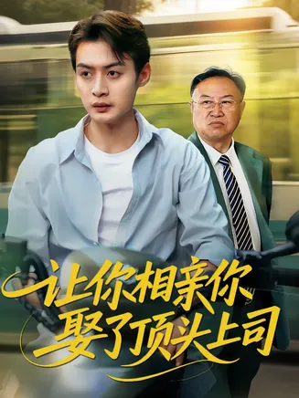 让你相亲你娶了顶头上司在线观看