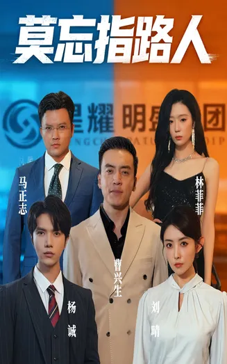 莫忘指路人在线观看