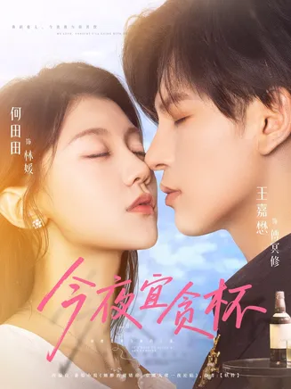 今夜宜贪杯在线观看