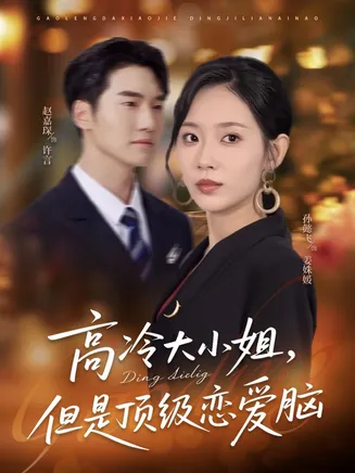 高冷大小姐但是顶级恋爱脑在线观看