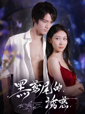 黑鸢尾的诱惑在线观看