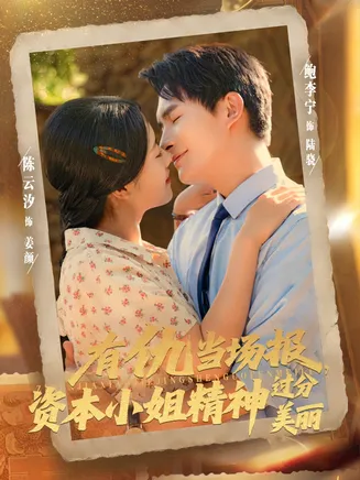 有仇当场报资本小姐精神过分美丽在线观看