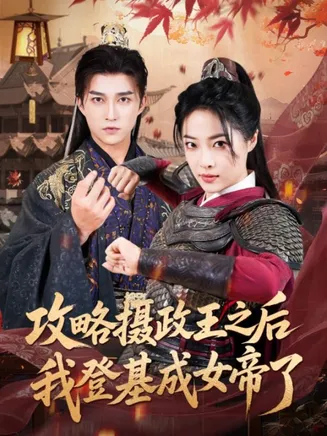 攻略摄政王之后我登基成女帝了在线观看