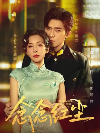 念念红尘在线观看