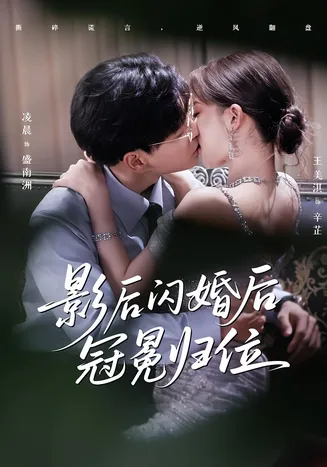 影后闪婚后冠冕归位在线观看