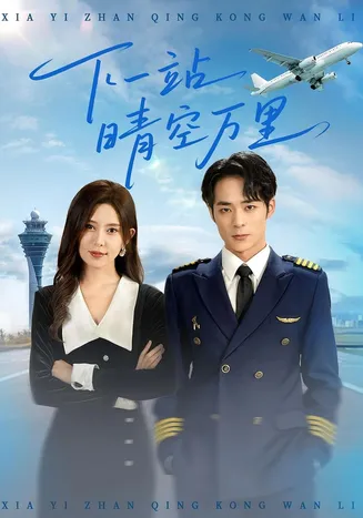 下一站晴空万里在线观看