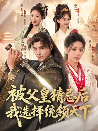 被父皇猜忌后我选择统领天下在线观看