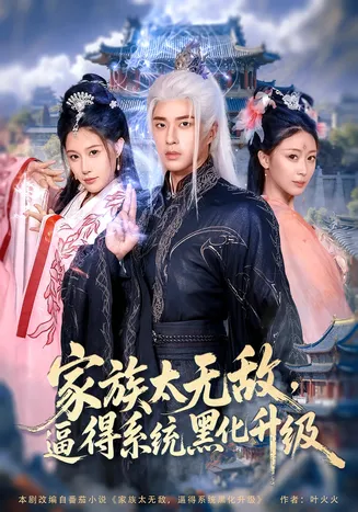 家族太无敌逼得系统黑化升级在线观看