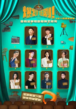 爆发吧短剧3之枕槐安特辑在线观看