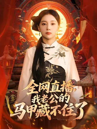 全网直播我老公的马甲藏不住了在线观看