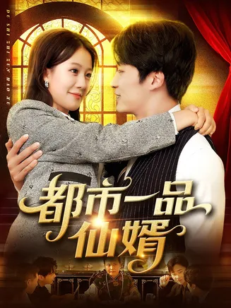 都市一品仙婿在线观看