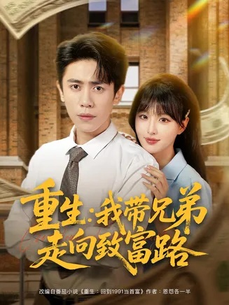 重生我带兄弟走向致富路在线观看