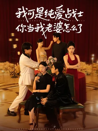我可是纯爱战士你当我老婆怎么了在线观看