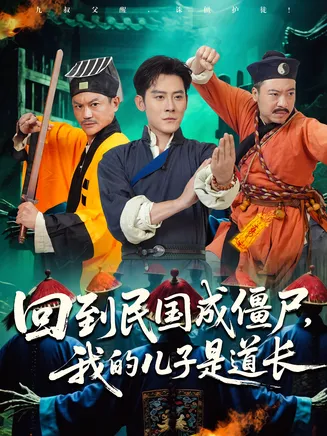 回到民国成僵尸，我的儿子是道长在线观看