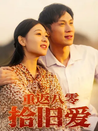 重返八零拾旧爱在线观看