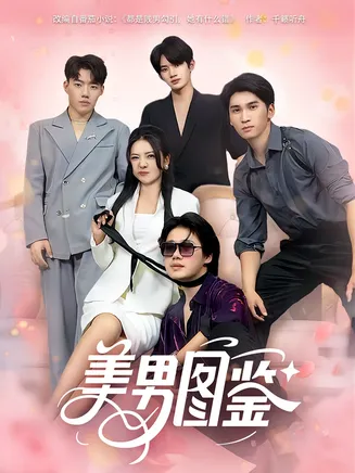 美男图鉴在线观看