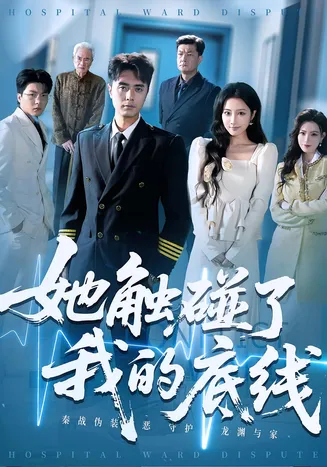 她触碰了我的底线在线观看