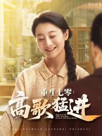 重生七零高歌猛进在线观看