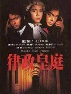 律政皇庭粤语在线观看