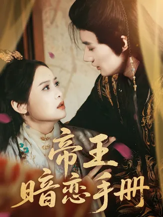 帝王暗恋手册在线观看