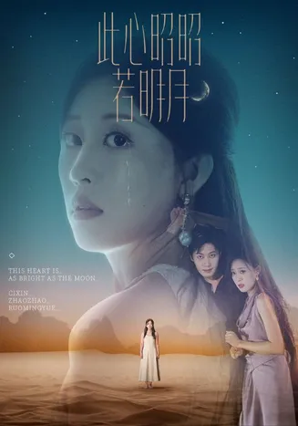 此心昭昭若明月在线观看