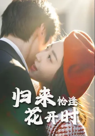 归来恰逢花开时在线观看