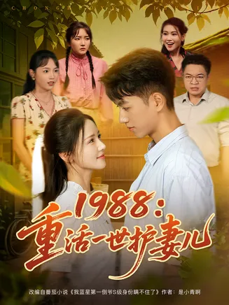 1988重活一世护妻儿在线观看