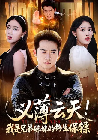 义薄云天我是兄弟妹妹的终生保镖在线观看