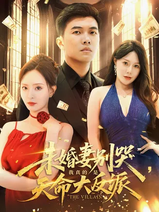 未婚妻别哭我真的是天命大反派在线观看