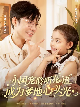 小团宠聆听花语成为爹地心头光在线观看