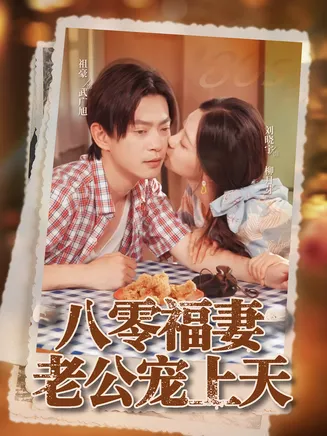 八零福妻老公宠上天在线观看