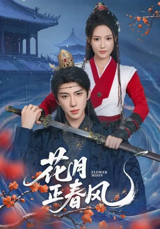 花月正春风在线观看