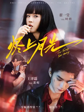 烬上月光在线观看