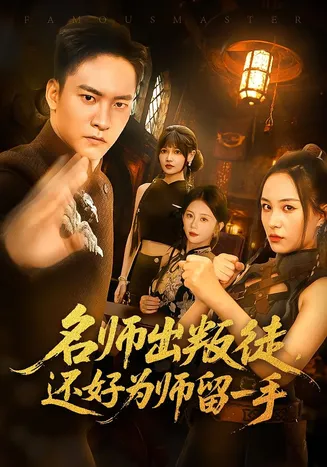 名师出叛徒还好为师留一手在线观看