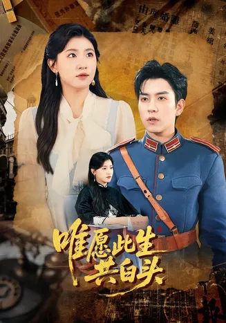 唯愿此生共白头在线观看