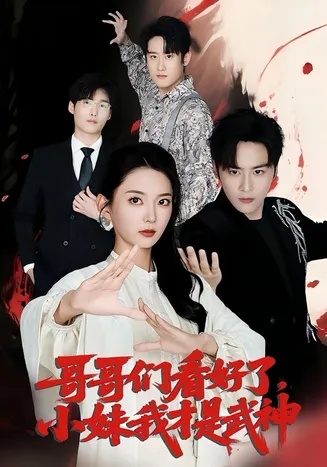 哥哥们看好了小妹我才是武神在线观看