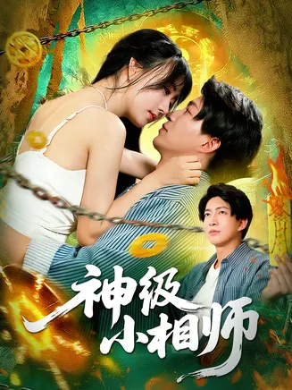 神级小相师在线观看