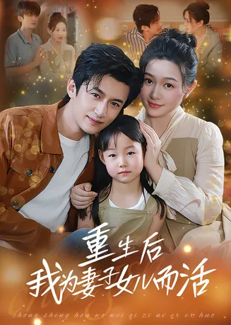 重生后我为妻子女儿而活在线观看